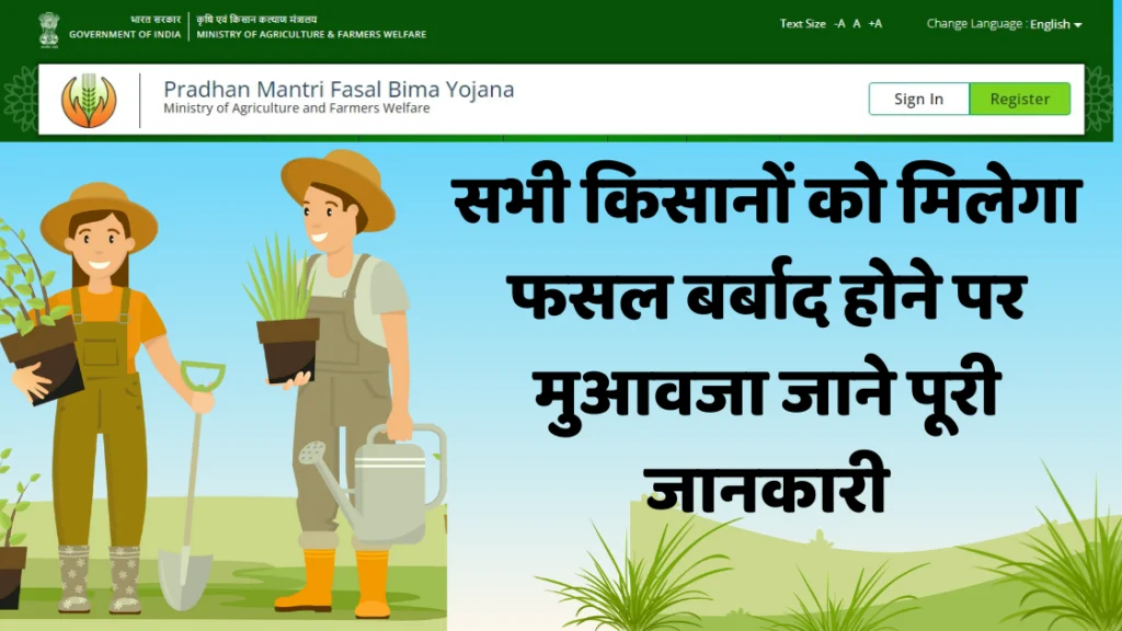 Pradhan Mantri Fasal Bima Yojana 2025| सभी किसानों को मिलेगा फसल बर्बाद होने पर मुआवजा जाने पूरी जानकारी