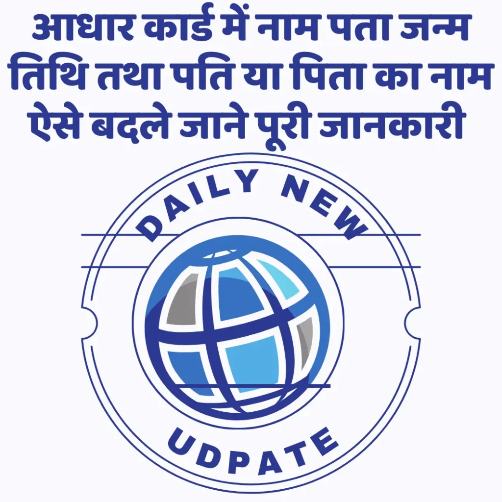 Aadhar Correction Online 2025 |आधार कार्ड में नाम पता जन्म तिथि तथा पति या पिता का नाम ऐसे बदले जाने पूरी जानकारी