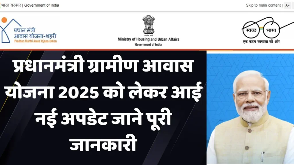 PM Gramin Awas Yojana New Update 2025| प्रधानमंत्री ग्रामीण आवास योजना 2025 को लेकर आई नई अपडेट जाने पूरी जानकारी