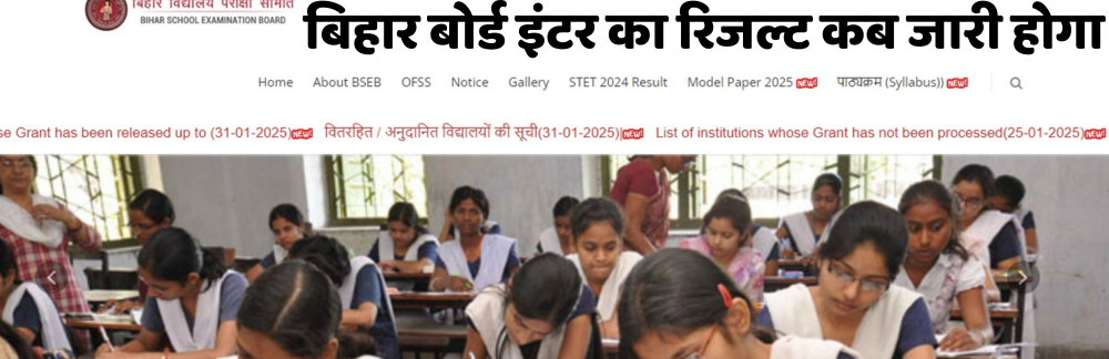 Bihar Board 12th Result 2025 Kab Aayega| बिहार बोर्ड इंटर का रिजल्ट कब जारी होगा