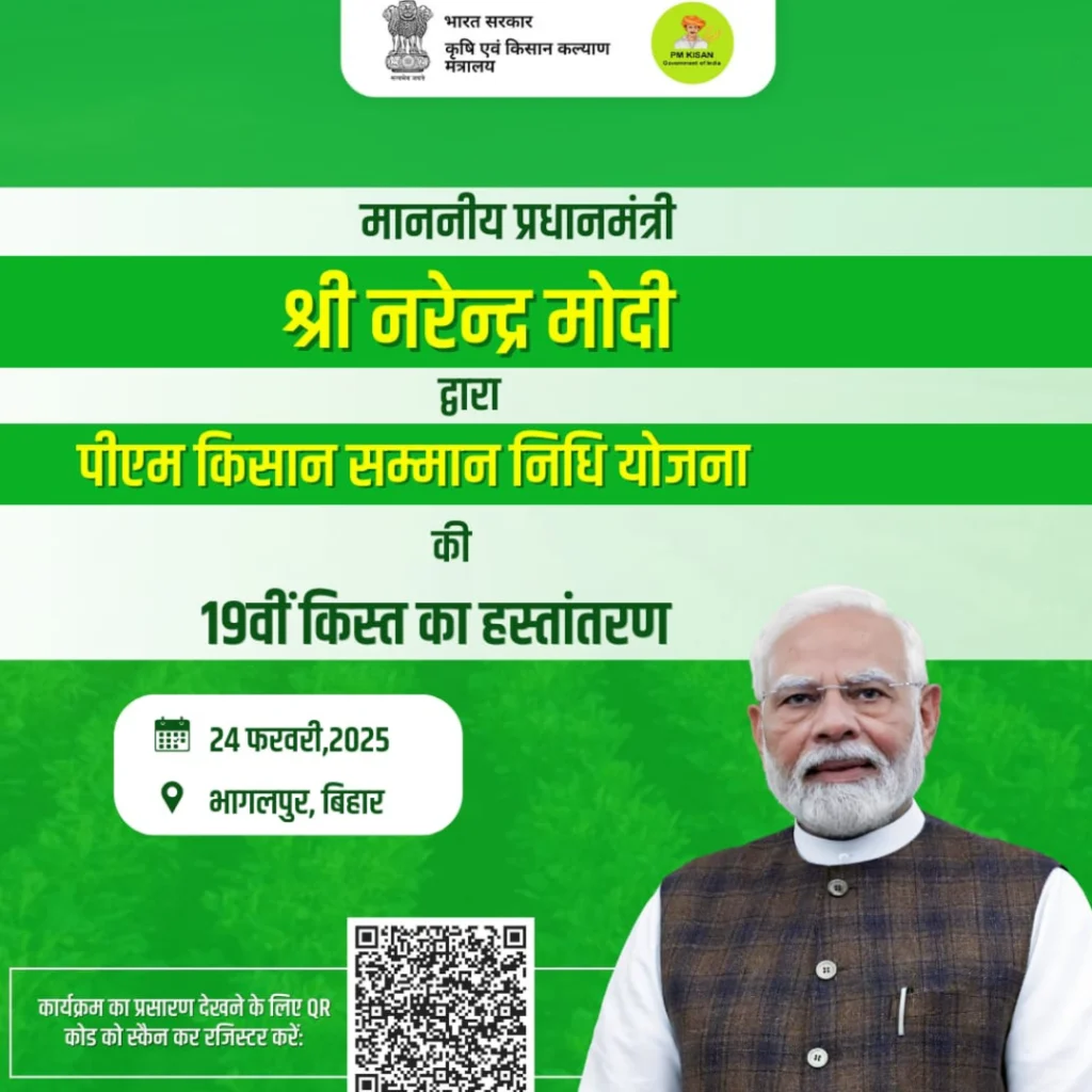 PM Kisan 19th installment Kab Aayegi 2025| प्रधानमंत्री किसान 19वीं किस्त की तिथि हुई जारी जाने कब और कहां होगी जारी और कैसे करें स्टेट्स चेक जाने पूरी जानकारी