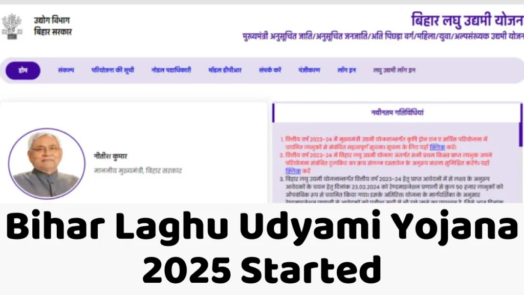 Bihar Laghu Udyami Yojana 2025|बिहार लघु उद्यमी योजना 2025 ऑनलाइन आवेदन शुरू जाने पूरी जानकारी