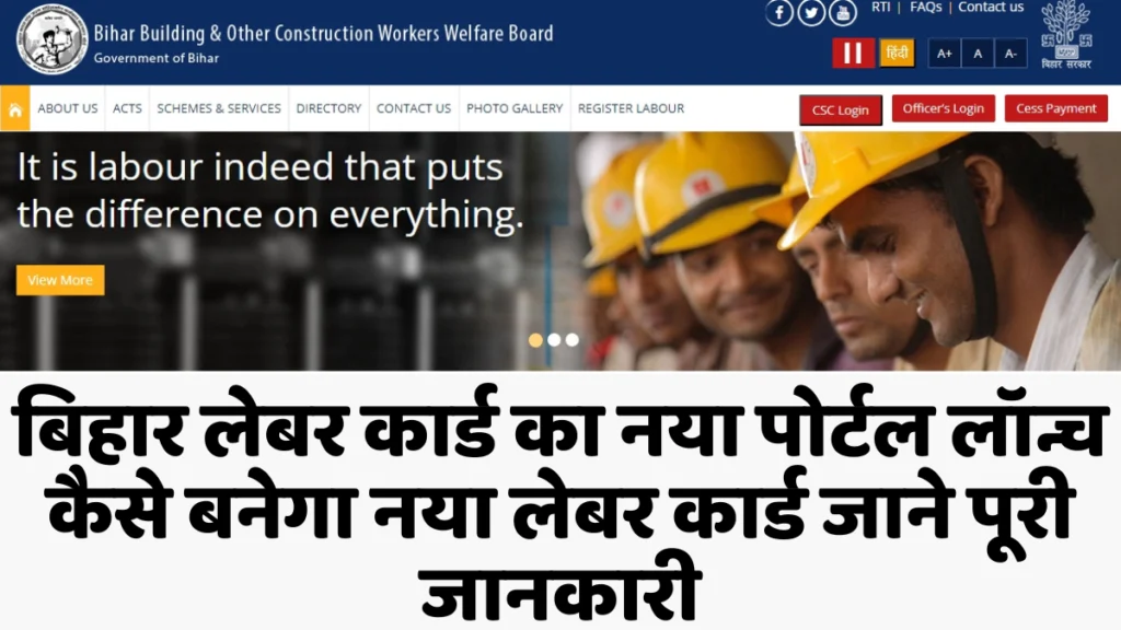 Bihar Labour Card New Portal 2025| बिहार लेबर कार्ड का नया पोर्टल लॉन्च कैसे बनेगा नया लेबर कार्ड जाने पूरी जानकारी