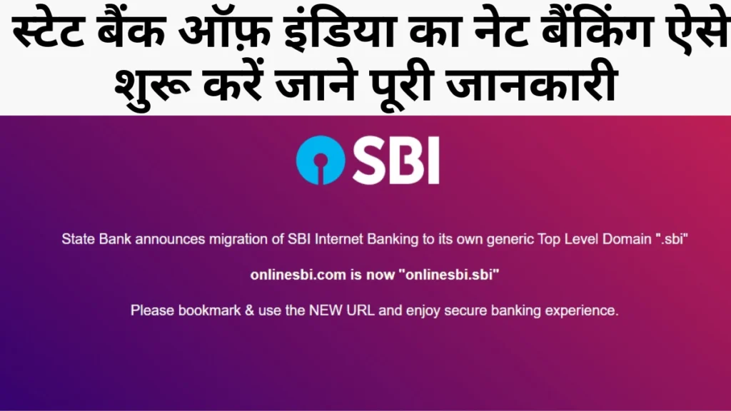 SBI Net Banking | स्टेट बैंक ऑफ़ इंडिया का नेट बैंकिंग ऐसे शुरू करें जाने पूरी जानकारी