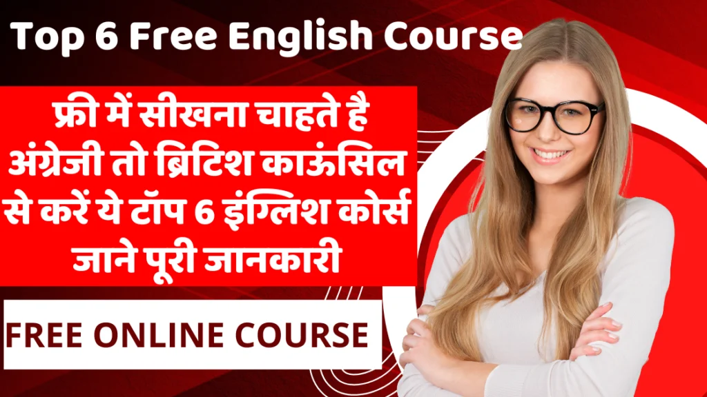Top 6 Free English Course| फ्री में सीखना चाहते है अंग्रेजी तो ब्रिटिश काऊंसिल से करें ये टॉप 6 इंग्लिश कोर्स जाने पूरी जानकारी