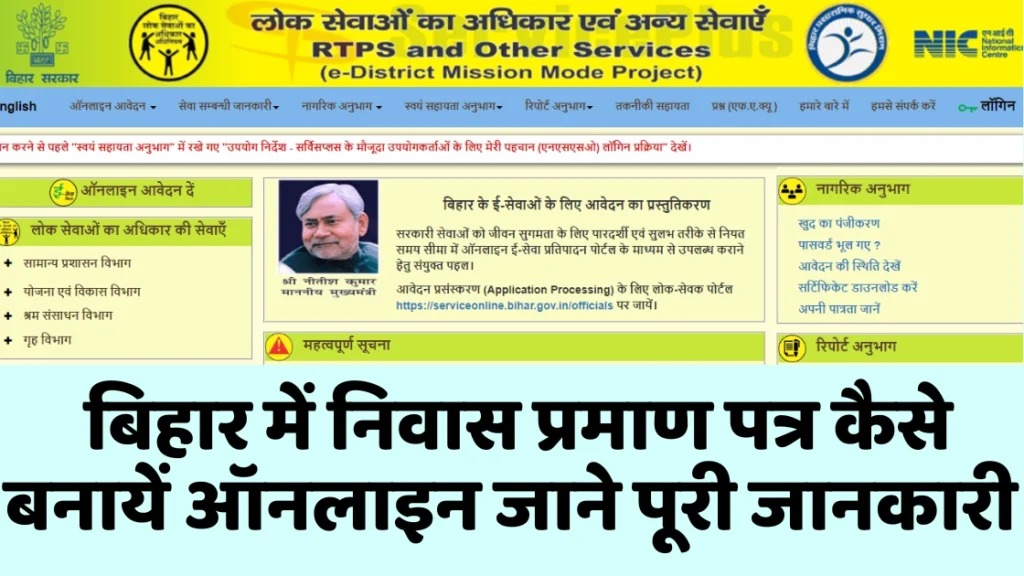 Bihar Residence Certificate Online Apply 2025| बिहार में निवास प्रमाण पत्र कैसे बनायें ऑनलाइन जाने पूरी जानकारी