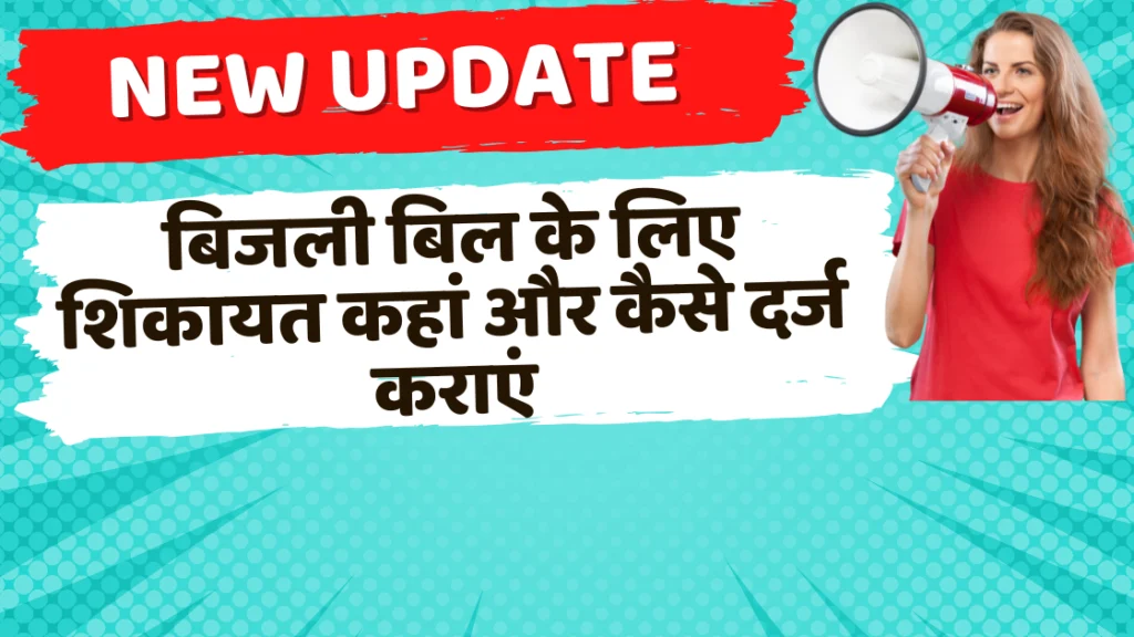 How to File Complaint for Electricity Bill | बिजली बिल के लिए शिकायत कहां और कैसे दर्ज कराएं