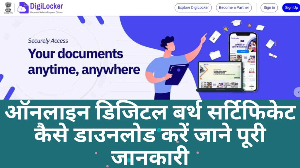 Digital Birth Certificate Download Online|ऑनलाइन डिजिटल बर्थ सर्टिफिकेट कैसे डाउनलोड करें जाने पूरी जानकारी