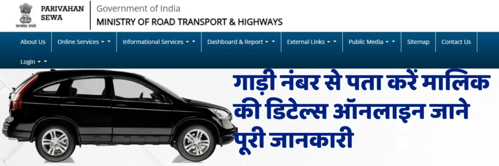 Gadi Number se Owner Details Nikale | गाड़ी नंबर से पता करें मालिक की डिटेल्स ऑनलाइन जाने पूरी जानकारी