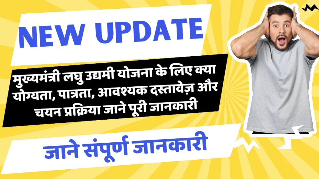 Mukhyamantri Laghu Udyami Yojana 2025|मुख्यमंत्री लघु उद्यमी योजना के लिए क्या योग्यता, पात्रता, आवश्यक दस्तावेज़ और चयन प्रक्रिया जाने पूरी जानकारी