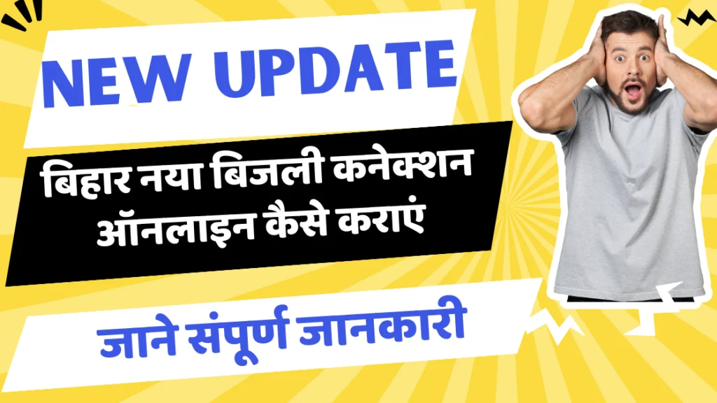 Bihar Bijli Connection |बिहार नया बिजली कनेक्शन ऑनलाइन कैसे कराएं