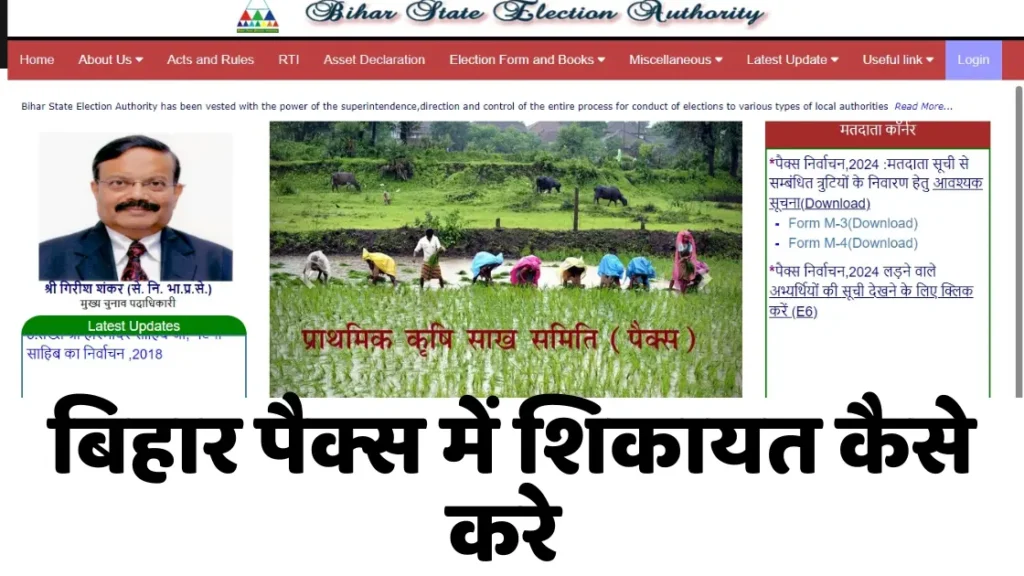 How to Complain in Bihar Pacs 2025 |बिहार पैक्स में शिकायत कैसे करे