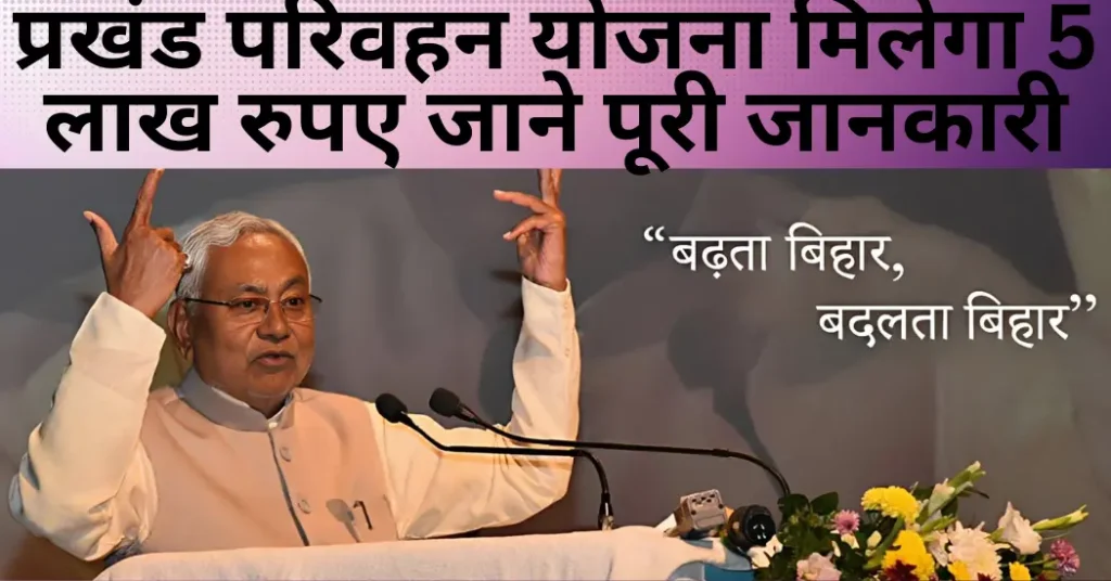 Bihar Prakhand Pari Vahan Yojana 2025 | प्रखंड परिवहन योजना मिलेगा 5 लाख रुपए जाने पूरी जानकारी
