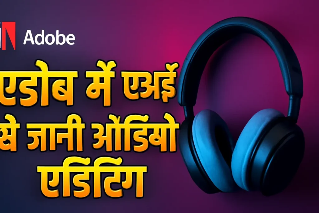 Adobe में एआई से जानी ऑडियो एडिटिंग: एक नई क्रांति | Adobe Launched AI Features to Make Profession Sound