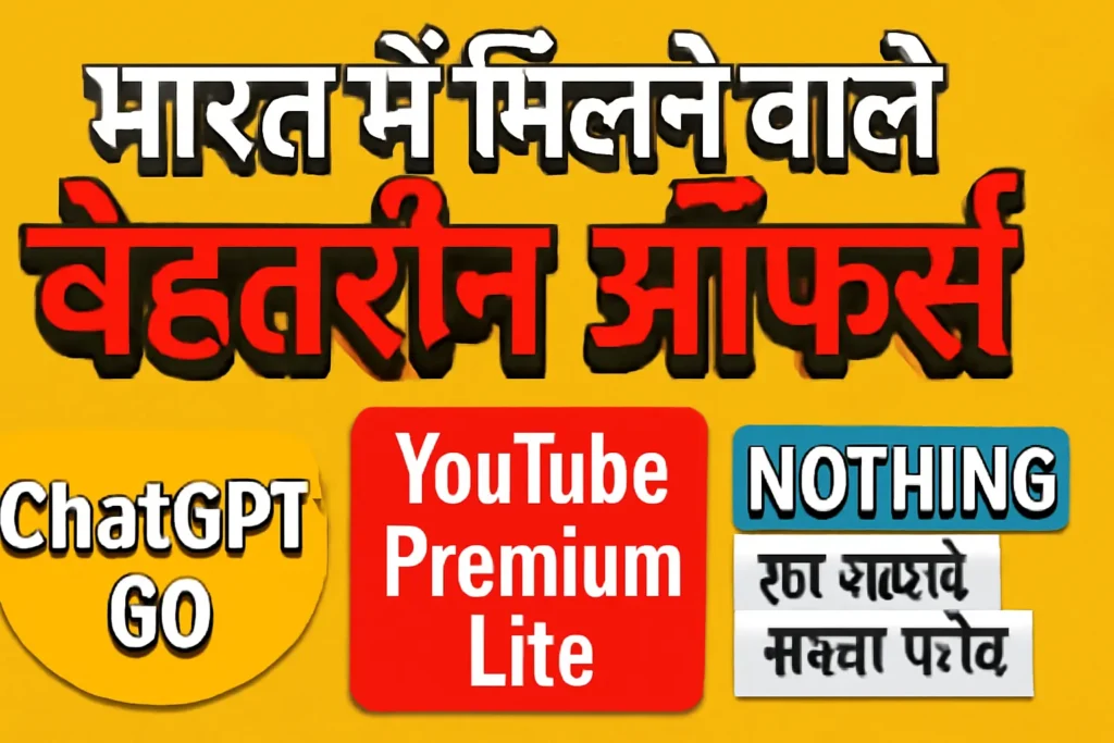 भारत में मिलने वाले बेहतरीन ऑफर्स: ChatGPT Go, YouTube Premium Lite और नथिंग का सबसे सस्ता फोन