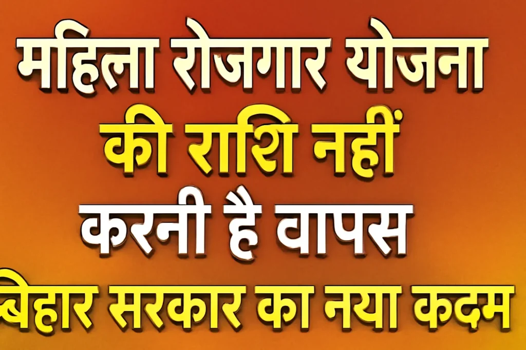 महिला रोजगार योजना की राशि नहीं करनी है वापस: बिहार सरकार का नया कदम | Mahila Rojagar Yojna Bihar New Update