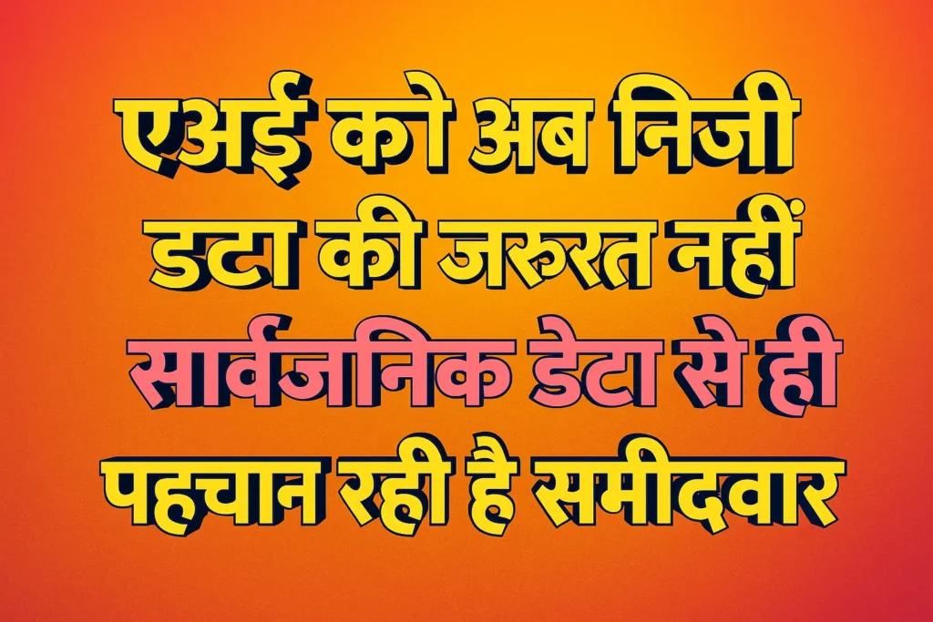एआई को अब निजी डेटा की जरूरत नहीं – सार्वजनिक डेटा से ही पहचान रही है सही उम्मीदवार | AI in Education Job Loan New Important Update Today