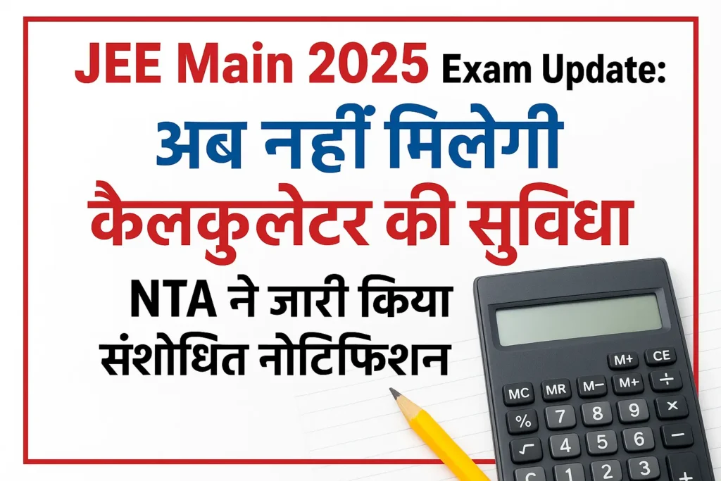 JEE Main 2025 Exam Update: अब नहीं मिलेगी कैलकुलेटर की सुविधा – NTA ने जारी किया संशोधित नोटिफिकेशन | Jee Mains Exam & Matric Inter Sentup Exam Most Important New Update