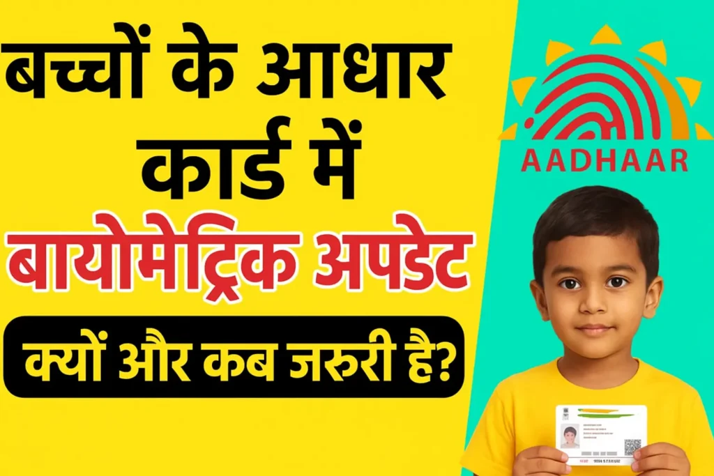 बच्चों के आधार कार्ड में बायोमेट्रिक अपडेट क्यों और कब ज़रूरी है? Adhar Bio Matric Update for Child New Update
