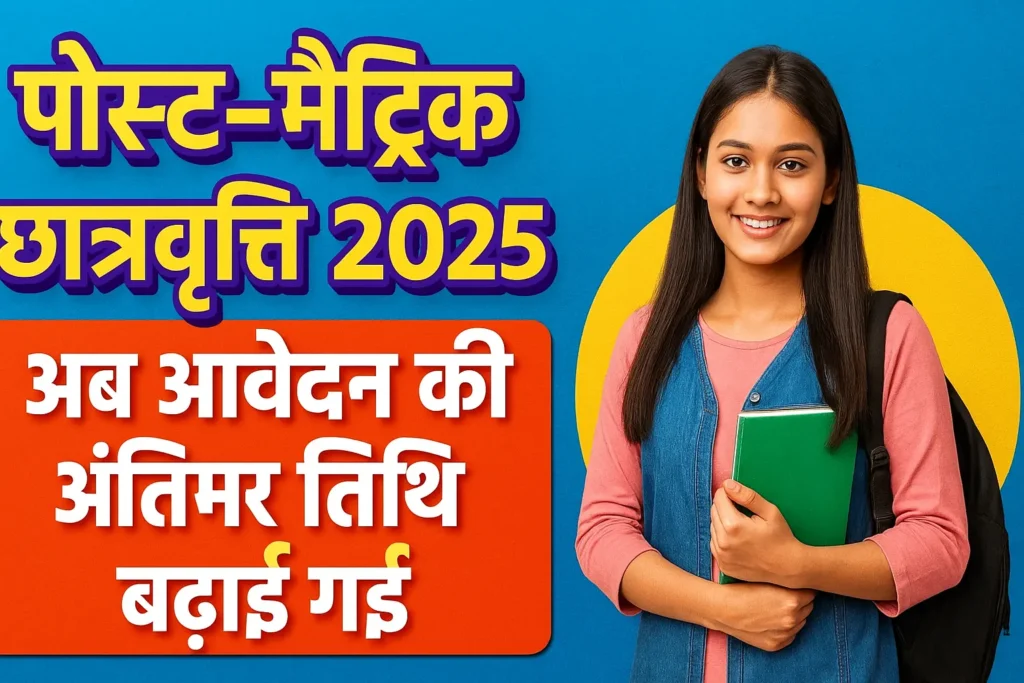 पोस्ट-मैट्रिक छात्रवृत्ति 2025: अब आवेदन की अंतिम तिथि बढ़ाई गई Bihar Post Matric Scholarship Online New Update