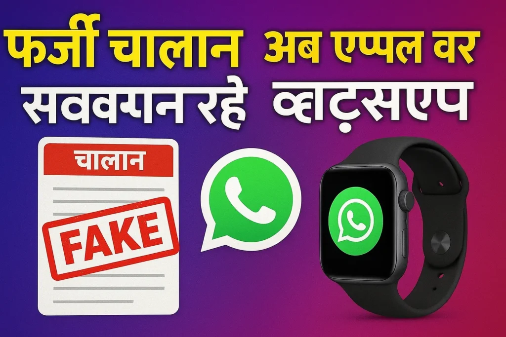 फर्जी चालान से सावधान रहें | अब एप्पल वॉच पर भी व्हाट्सएप उपलब्ध Flase Challan & Apple Watch New Important Update