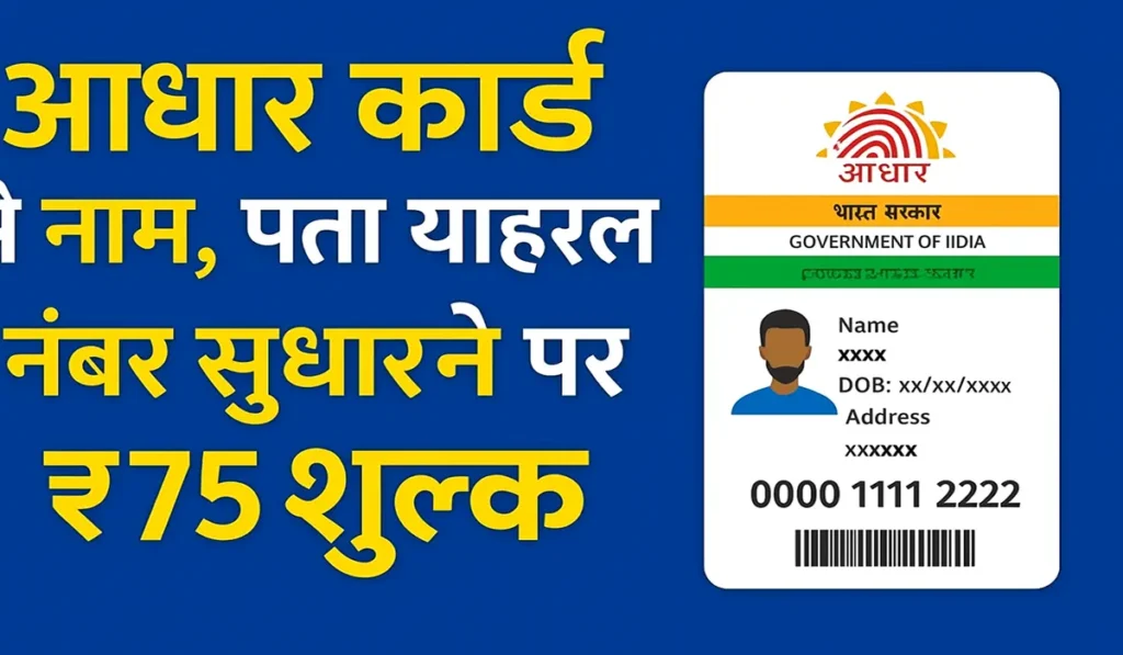 आधार कार्ड में नाम, पता या मोबाइल नंबर सुधारने पर अब देना होगा ₹75 शुल्क | Adhar Card Name Father Name DOB Address & Mobile No Update New Update Today