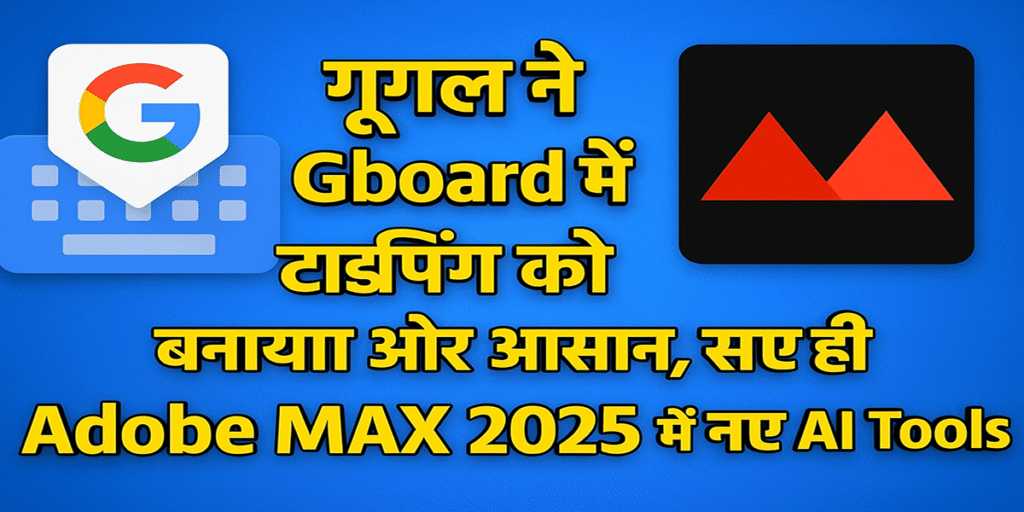 गूगल ने Gboard में टाइपिंग को बनाया और आसान, साथ ही Adobe MAX 2025 में नए AI Tools का धमाका | Jiboard Typing & Adobe Max New Features Launched Today