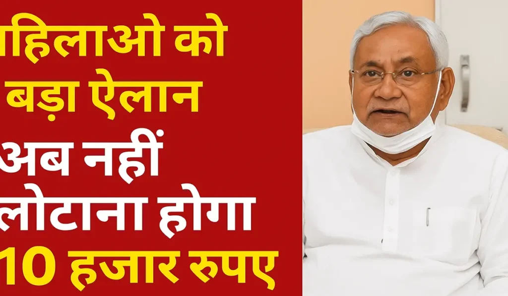 मुख्यमंत्री नीतीश कुमार का बड़ा ऐलान: महिलाओं को अब नहीं लौटाना होगा 10 हजार रुपये | Bihar Mahila Rojgar 10 Hajar New Important Update Today